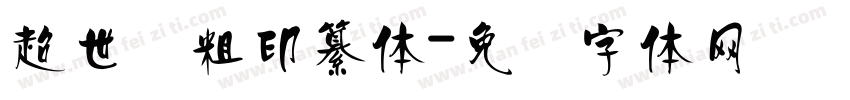 超世纪粗印纂体字体转换