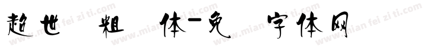 超世纪粗圆体字体转换