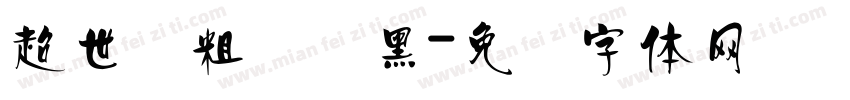 超世纪粗圆叠黑字体转换
