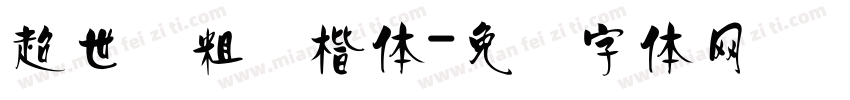 超世纪粗标楷体字体转换