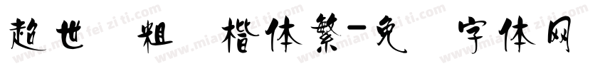 超世纪粗标楷体繁字体转换