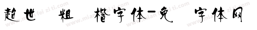 超世纪粗标楷字体字体转换