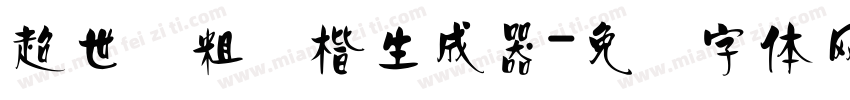 超世纪粗标楷生成器字体转换
