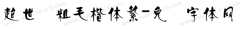 超世纪粗毛楷体繁字体转换