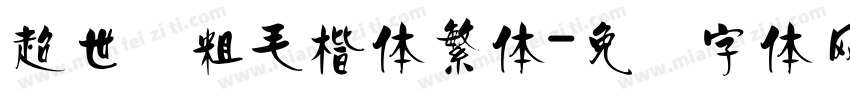 超世纪粗毛楷体繁体字体转换