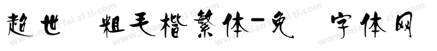 超世纪粗毛楷繁体字体转换
