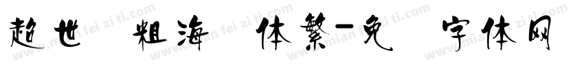 超世纪粗海报体繁字体转换