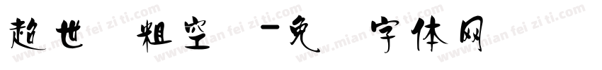 超世纪粗空艺字体转换