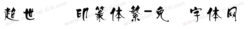 超世纪细印篆体繁字体转换