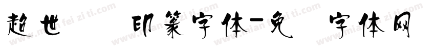 超世纪细印篆字体字体转换