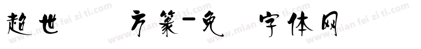 超世纪细方篆字体转换