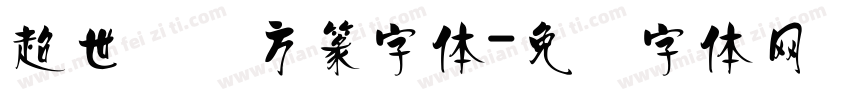 超世纪细方篆字体字体转换
