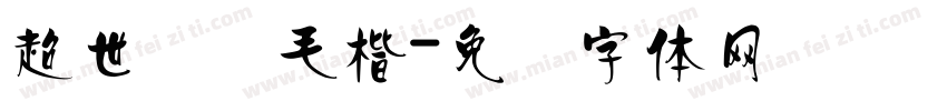超世纪细毛楷字体转换