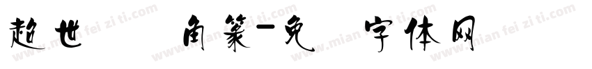 超世纪细角篆字体转换