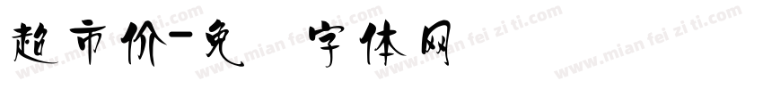 超市价字体转换