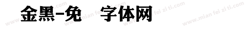俪金黑字体转换