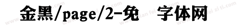 俪金黑/page/2字体转换