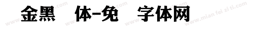 俪金黑简体字体转换