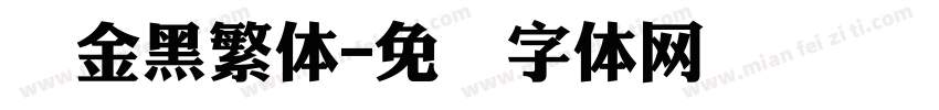 俪金黑繁体字体转换