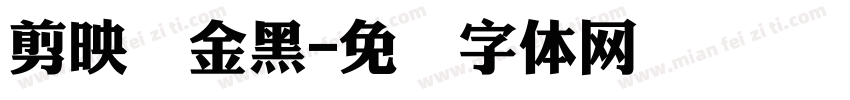 剪映俪金黑字体转换