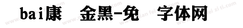 华bai康俪金黑字体转换