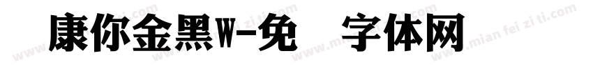华康你金黑W字体转换