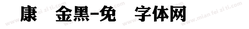 华康俩金黑字体转换