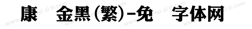 华康俪金黑(繁)字体转换