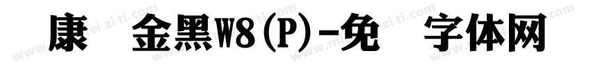 华康俪金黑W8(P)字体转换