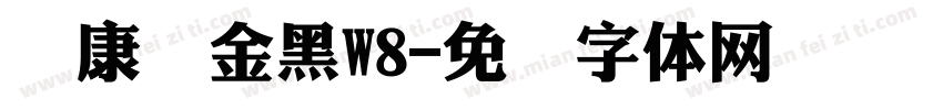 华康俪金黑W8字体转换