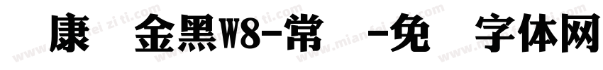 华康俪金黑W8-常规字体转换