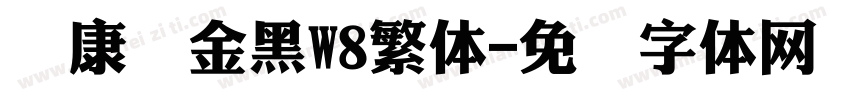 华康俪金黑W8繁体字体转换