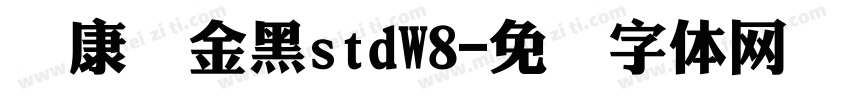 华康俪金黑stdW8字体转换