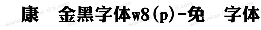 华康俪金黑字体w8(p)字体转换