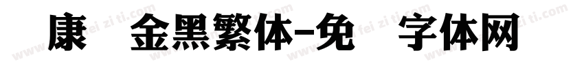 华康俪金黑繁体字体转换