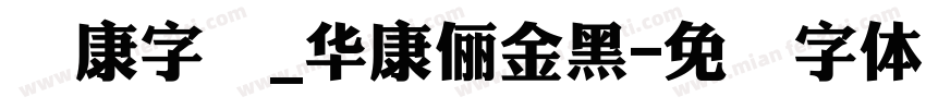 华康字库_華康儷金黑字体转换