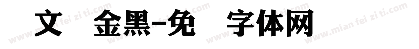 华文俪金黑字体转换