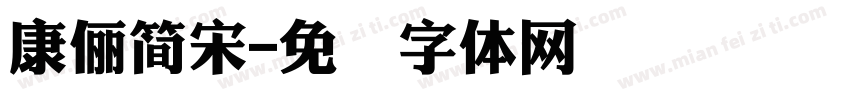 康儷簡宋字体转换