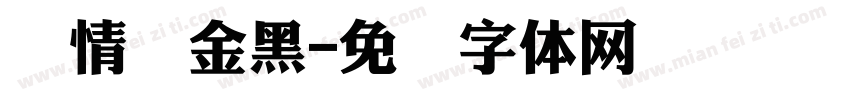 热情俪金黑字体转换