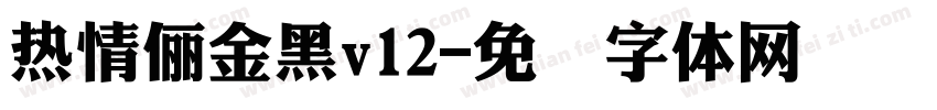 熱情儷金黑v12字体转换