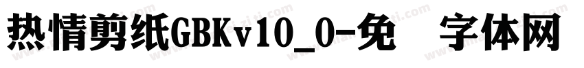 熱情剪紙GBKv10_0字体转换