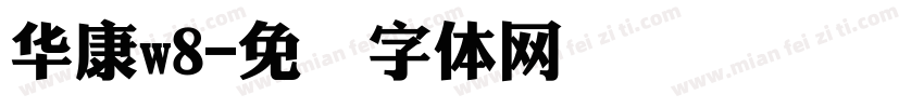 華康w8字体转换