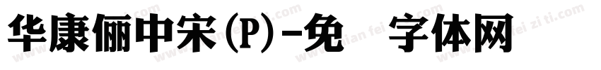 華康儷中宋(P)字体转换