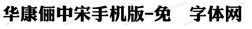 華康儷中宋手机版字体转换