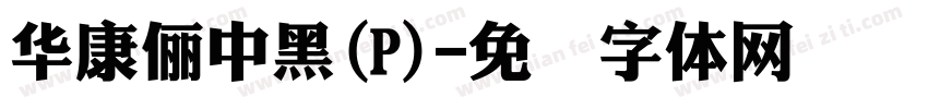 華康儷中黑(P)字体转换