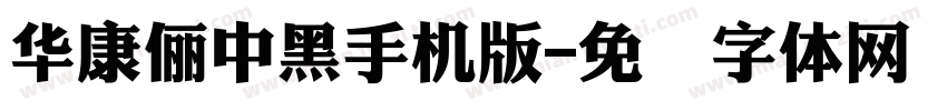 華康儷中黑手机版字体转换