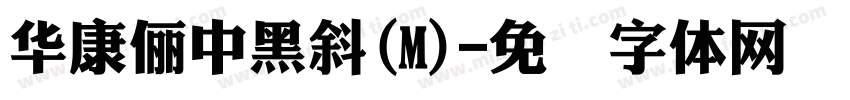 華康儷中黑斜(M)字体转换