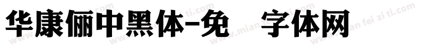 華康儷中黑體字体转换