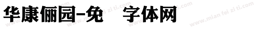華康儷園字体转换