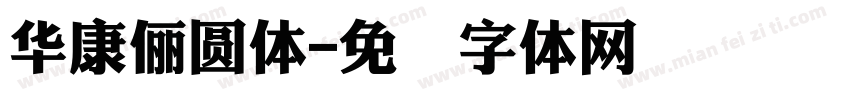 華康儷圓體字体转换